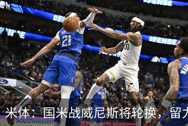 米体：国米战威尼斯将轮换，留力米兰德比
