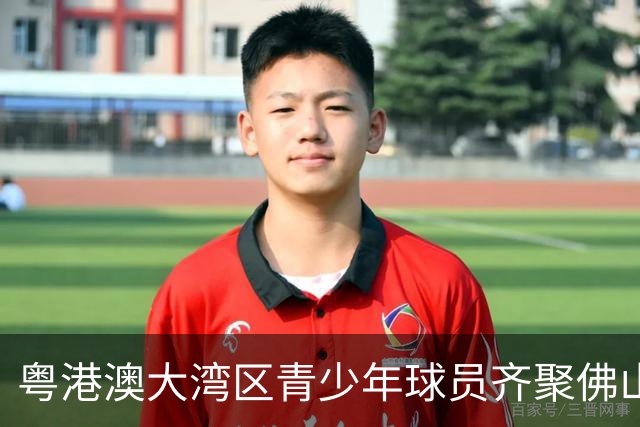 粤港澳大湾区青少年球员齐聚佛山“以球会友”