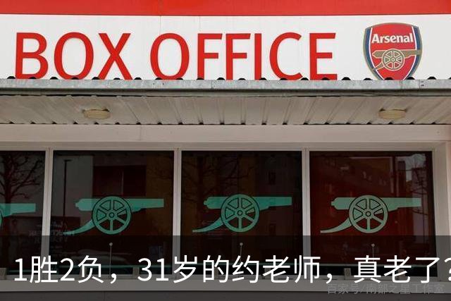 1胜2负，31岁的约老师，真老了？……