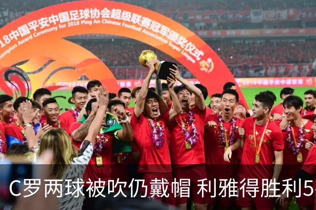 C罗两球被吹仍戴帽 利雅得胜利5-3险胜拉斯永恒