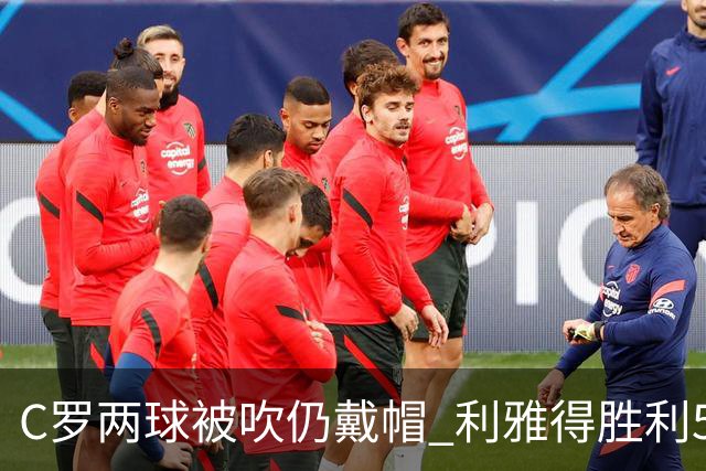 C罗两球被吹仍戴帽 利雅得胜利5-3险胜拉斯永恒