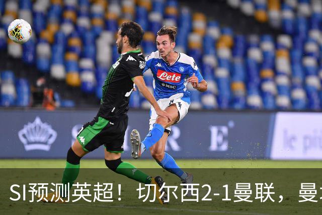 SI预测英超！切尔西2-1曼联，曼城3-2布莱顿，利物浦1-2阿森纳